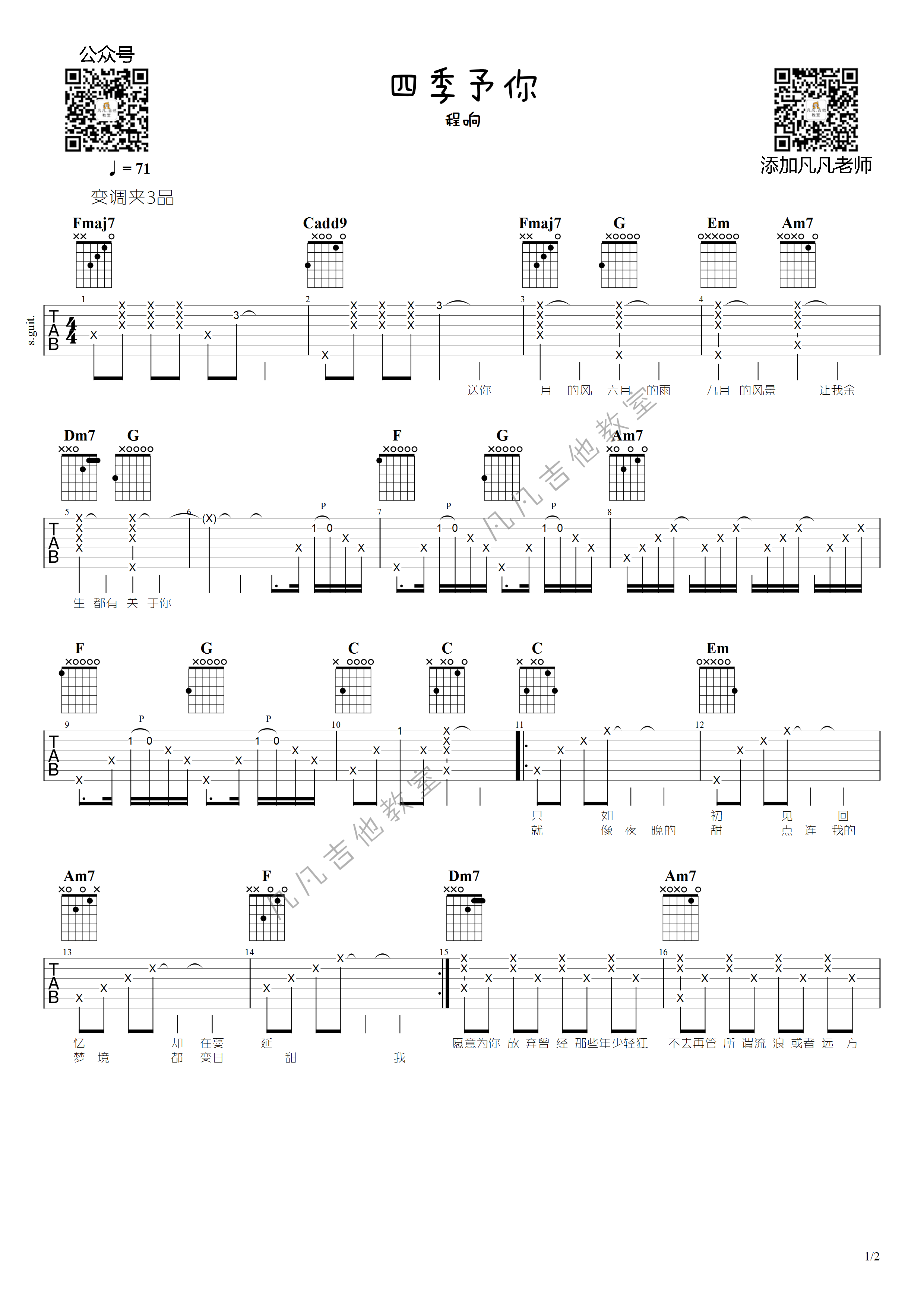 四季予你吉他谱 F调 郝浩涵式扫弦凡凡吉他教室版本