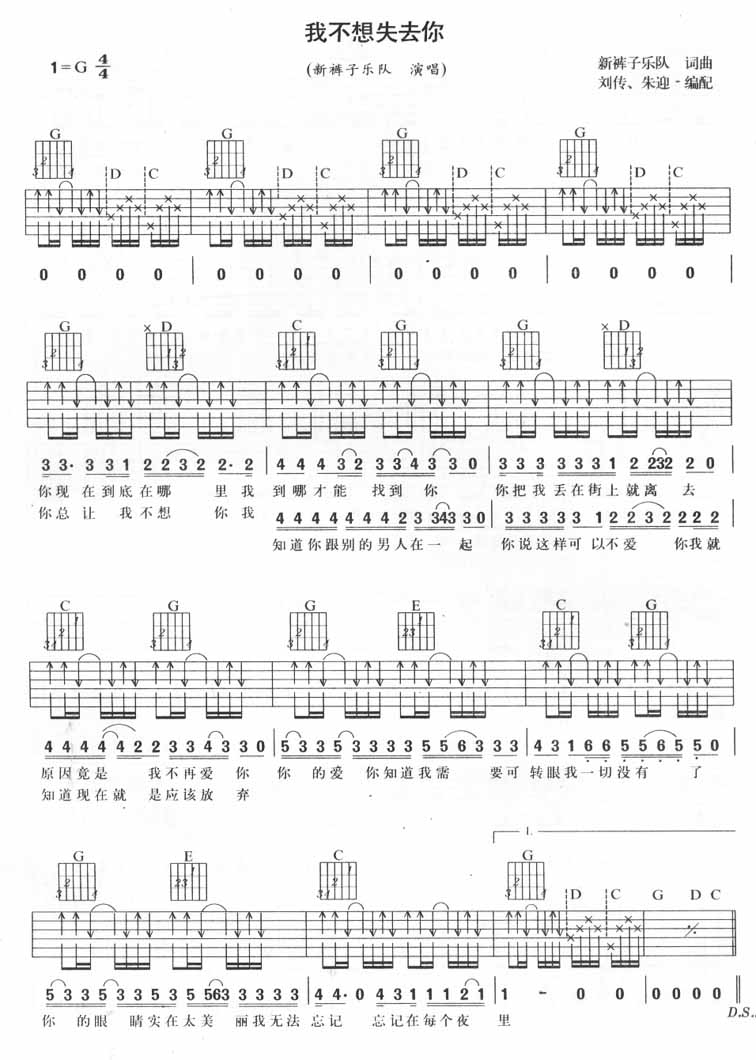 不想失去你吉他谱 G调六线谱_扫弦版_新裤子乐队