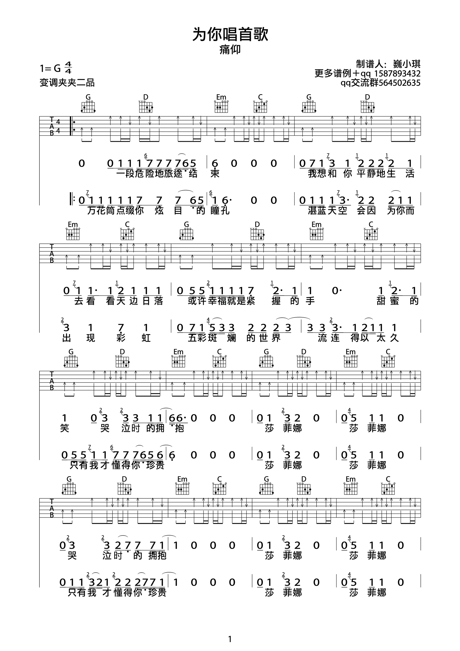 为你唱首歌吉他谱 G调_巍小琪编配_痛仰乐队