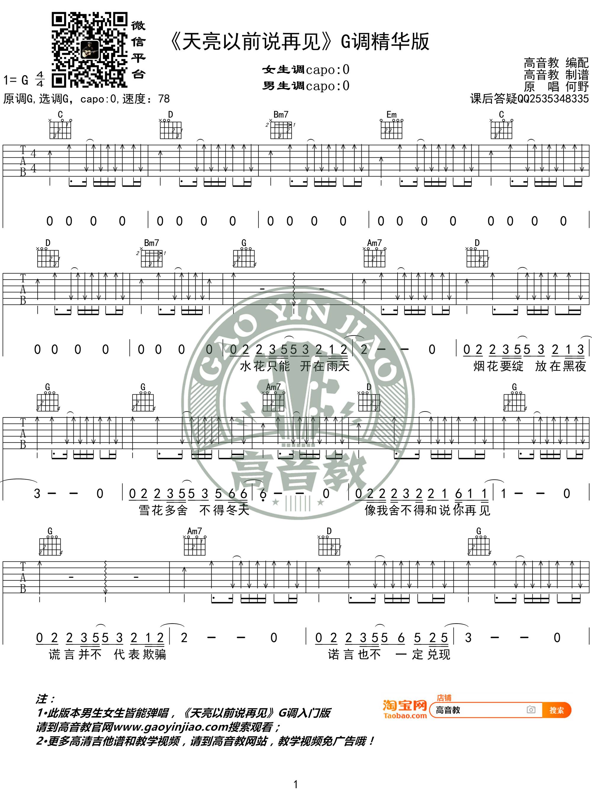 天亮以前说再见吉他谱 G调吉他弹唱教学_高音教版本_何野