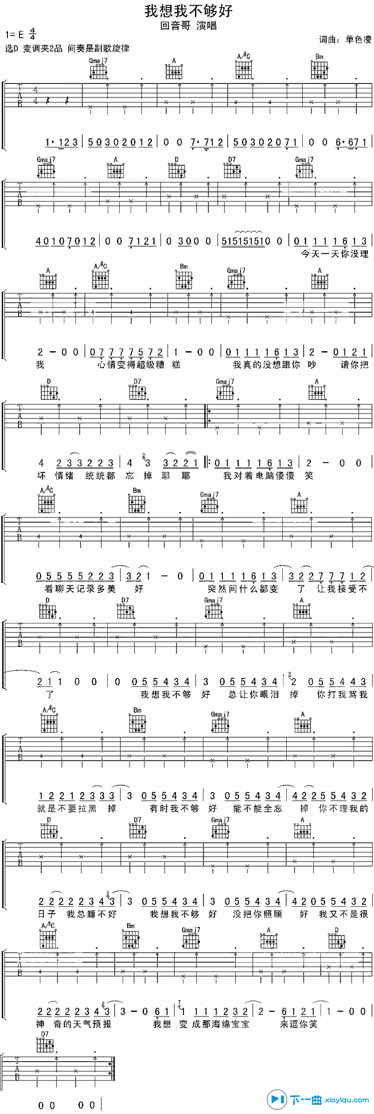 我想我不够好吉他谱 E调_简单版_单色凌