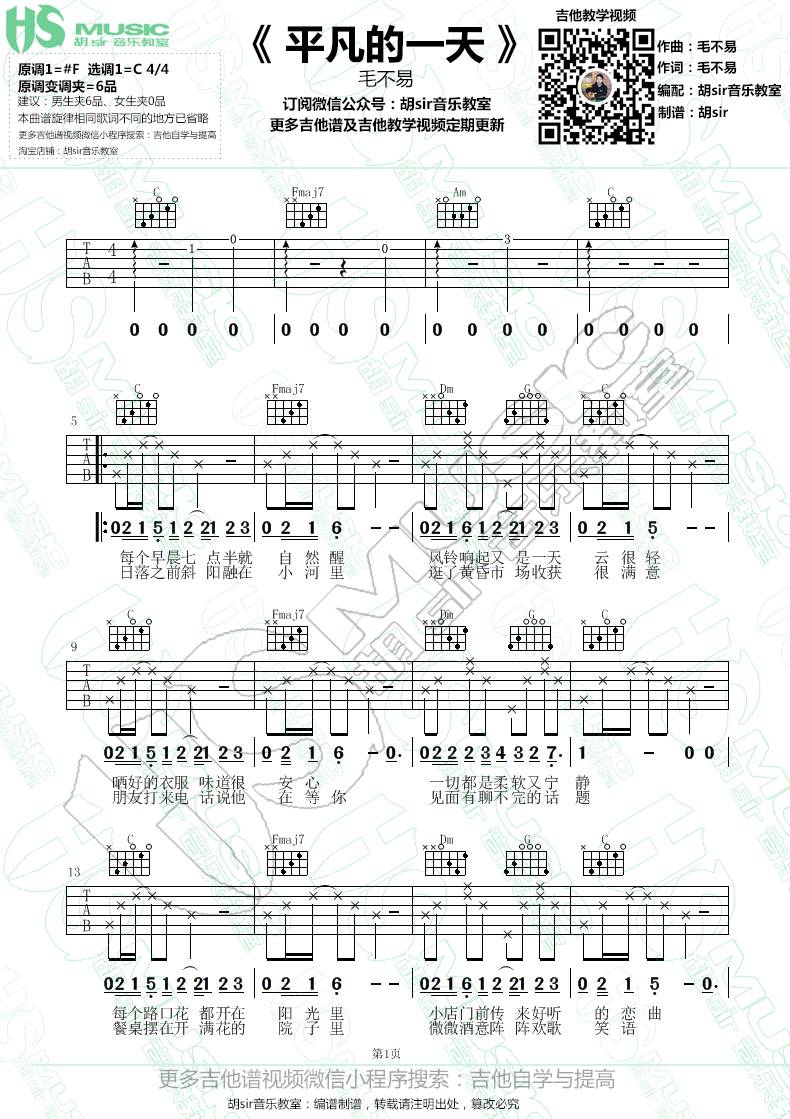 平凡的一天吉他谱 C调扫弦版_胡sir吉他编配_毛不易