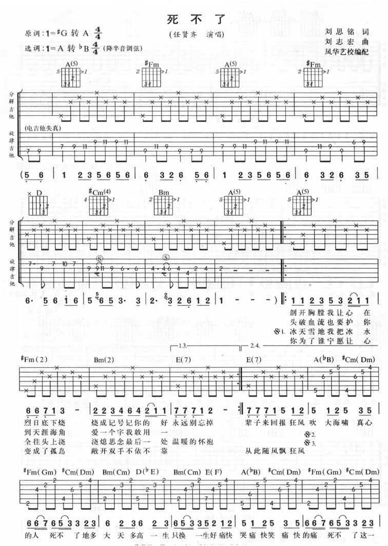 死不了吉他谱 A调六线谱_风华艺校编配_任贤齐