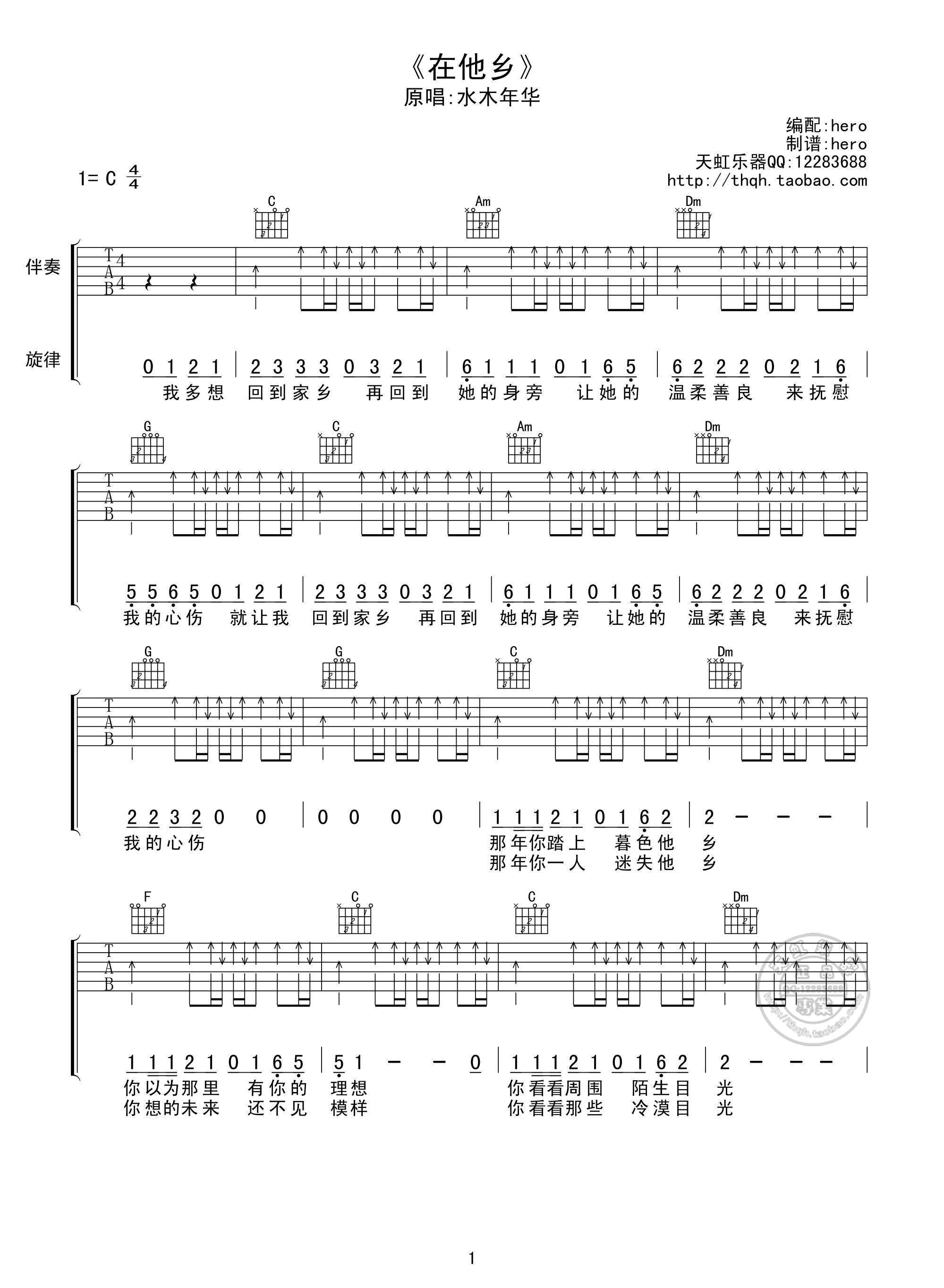 在他乡吉他谱 C调_天虹乐器编配_水木年华