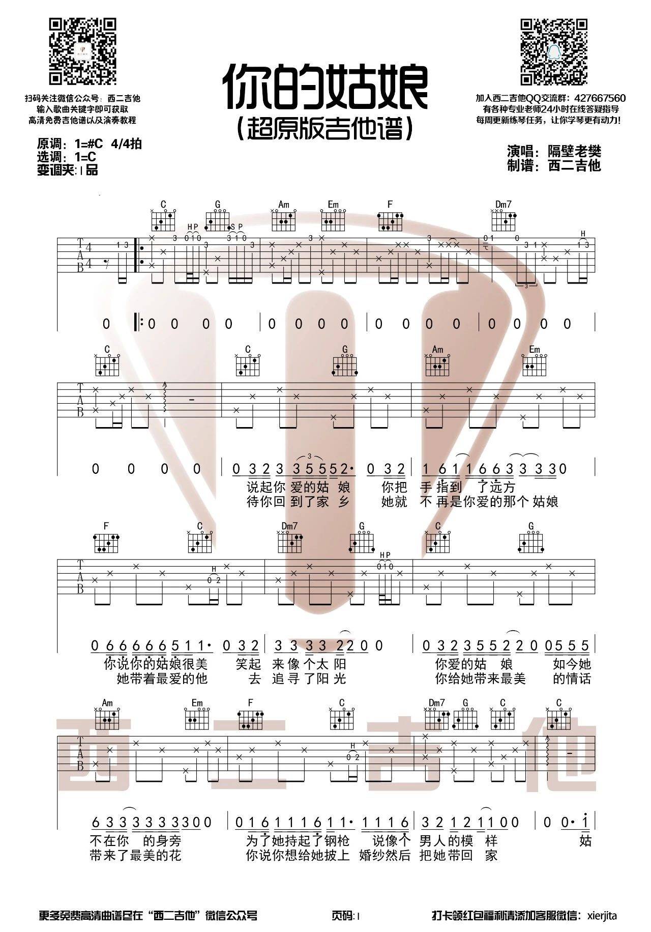 你的姑娘吉他谱 C调高清版_西二吉他编配_隔壁老樊