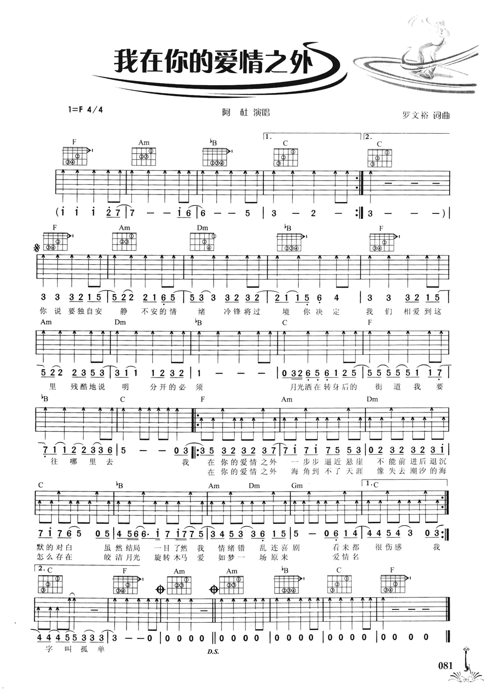 我在你的爱情之外吉他谱 F调六线谱_扫弦版_阿杜