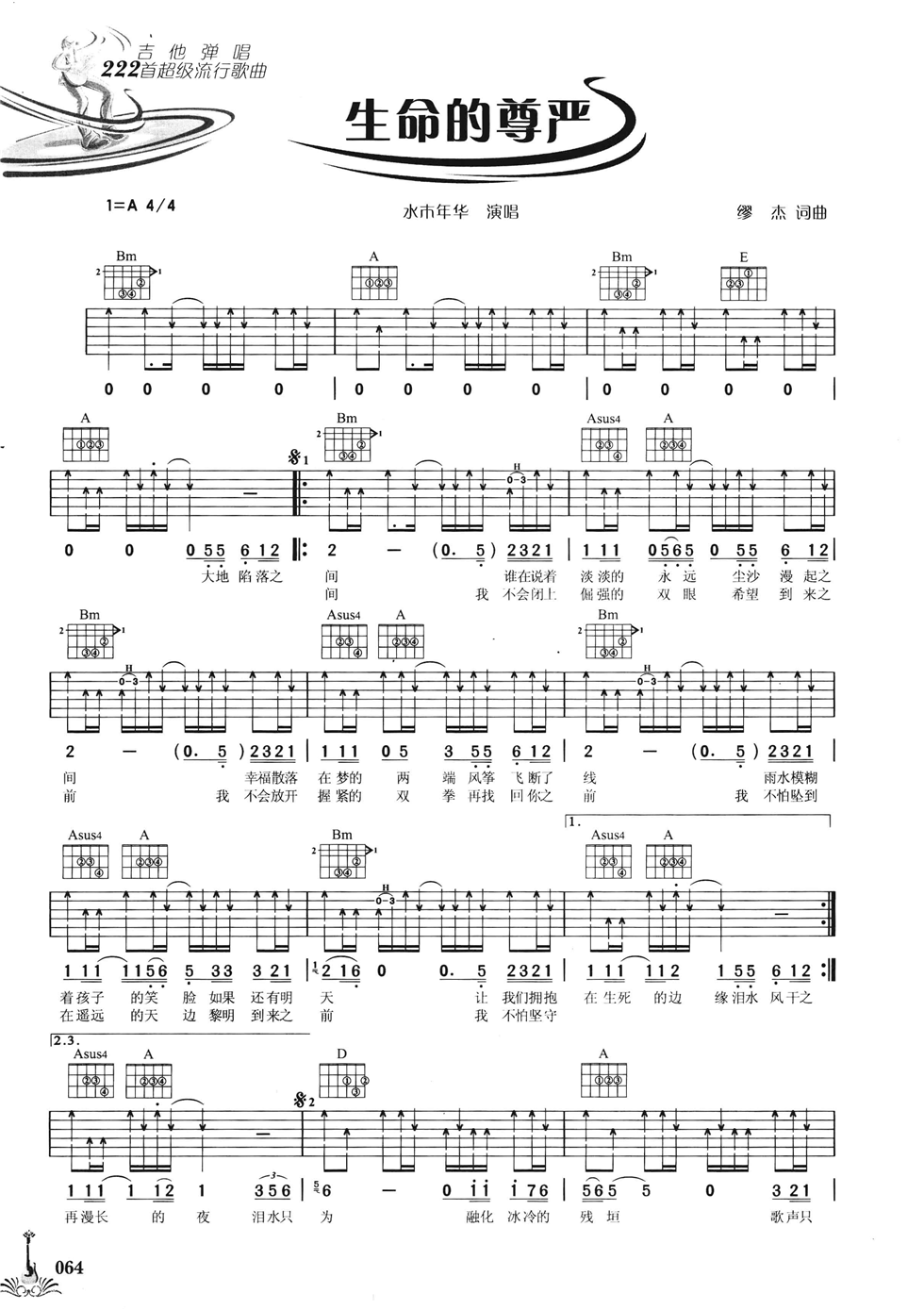生命的尊严吉他谱 A调六线谱_扫弦版_水木年华