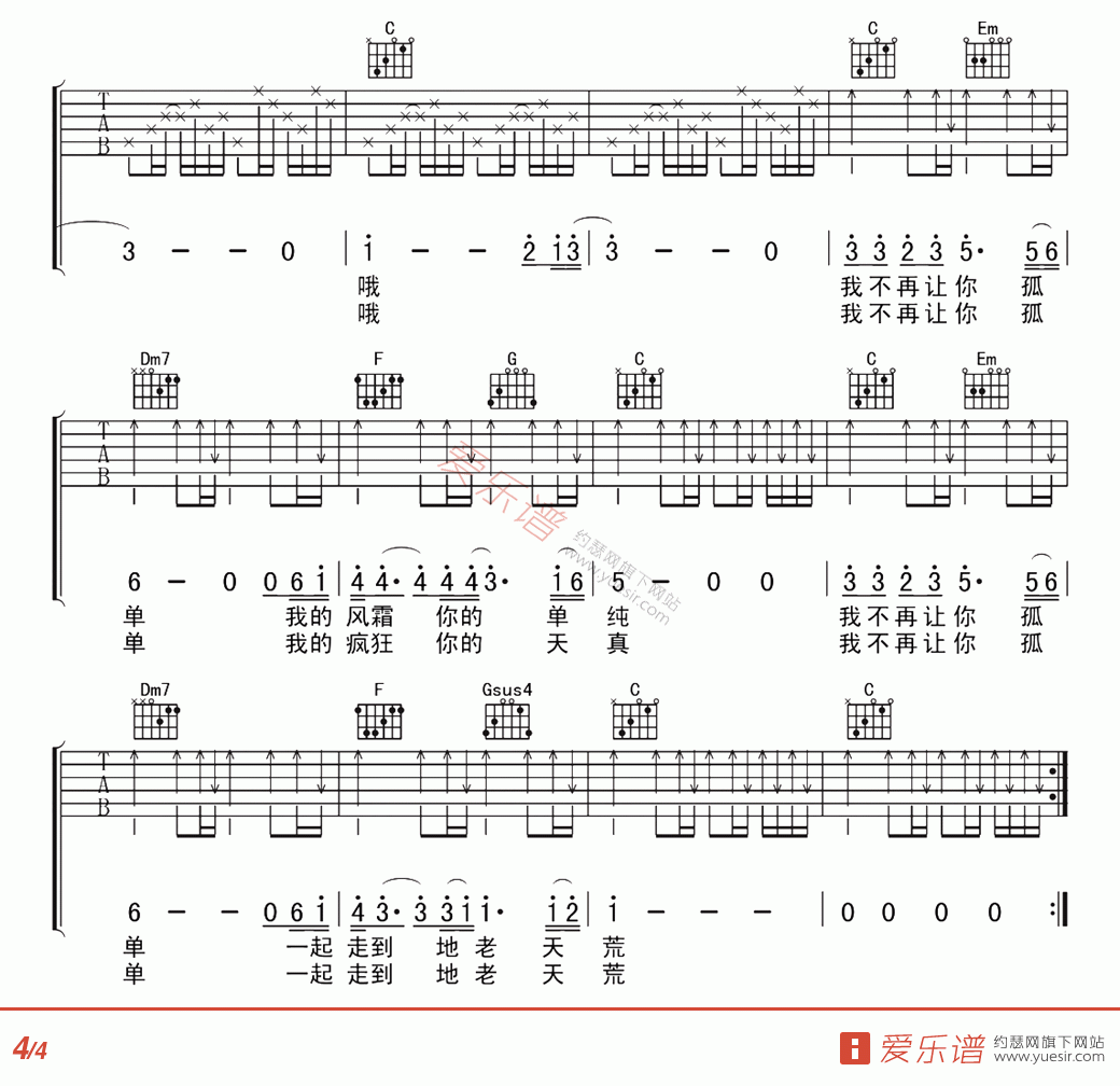 不再让你孤单吉他谱 C调_简单版_陈升