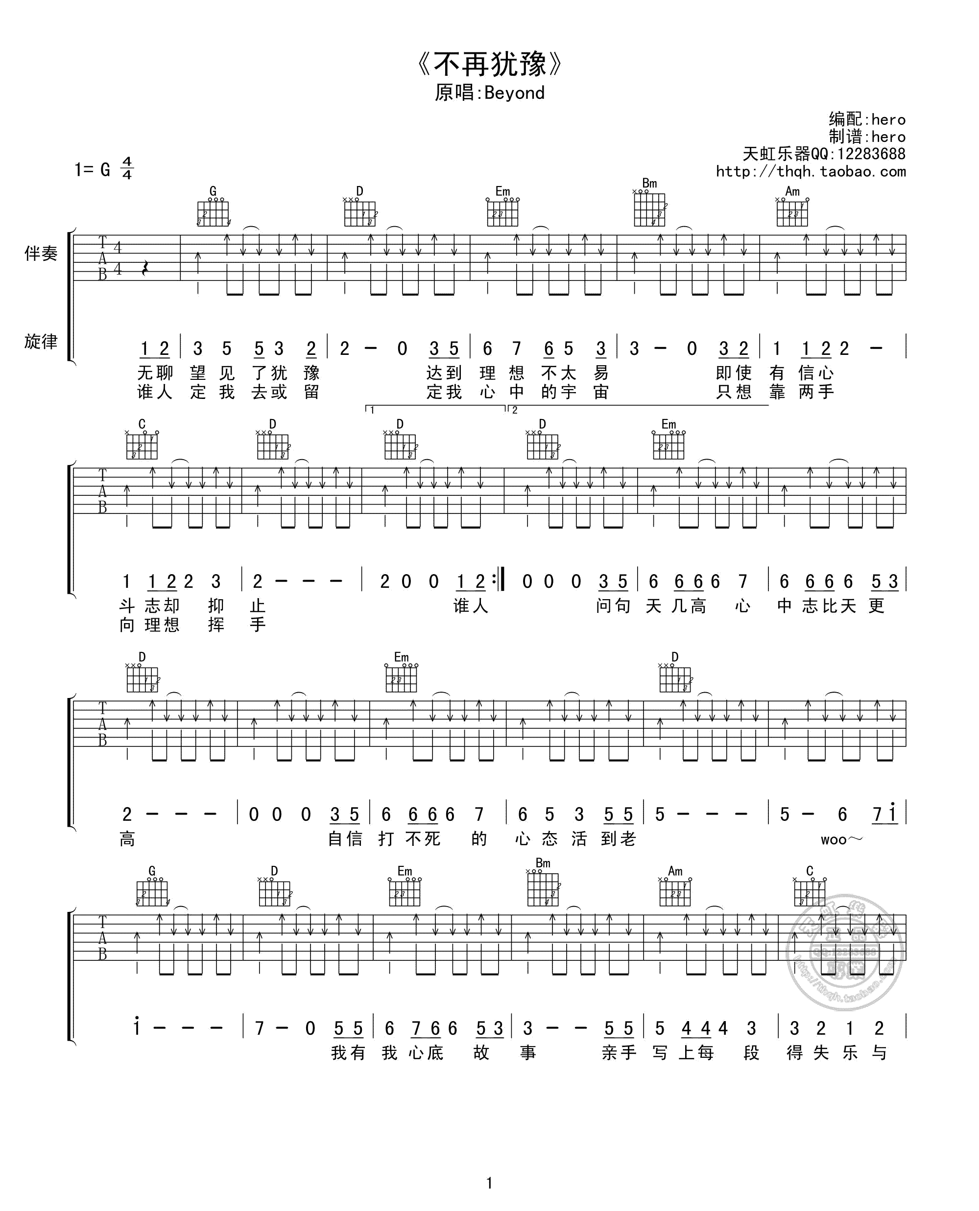 不再犹豫吉他谱 G调扫弦版_天虹乐器编配_Beyond