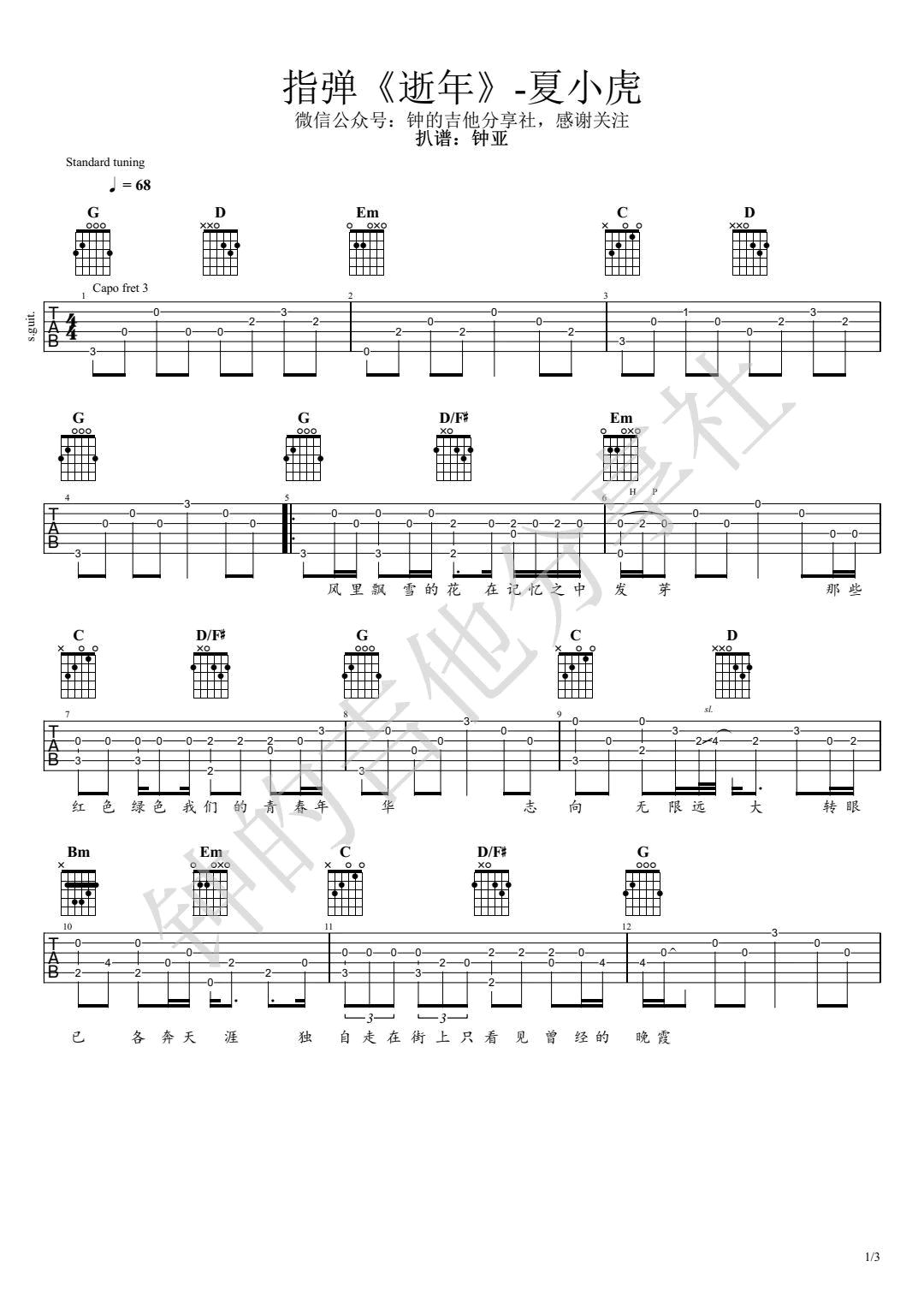 逝年吉他谱 G调弹唱谱_原唱_夏小虎_钟亚编配