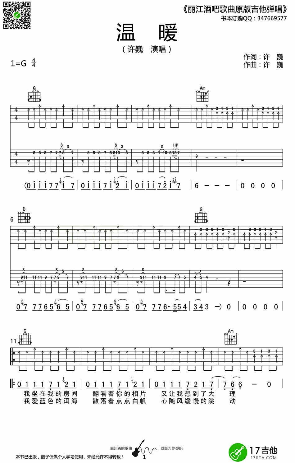 温暖吉他谱 G调_17吉他编配_许巍