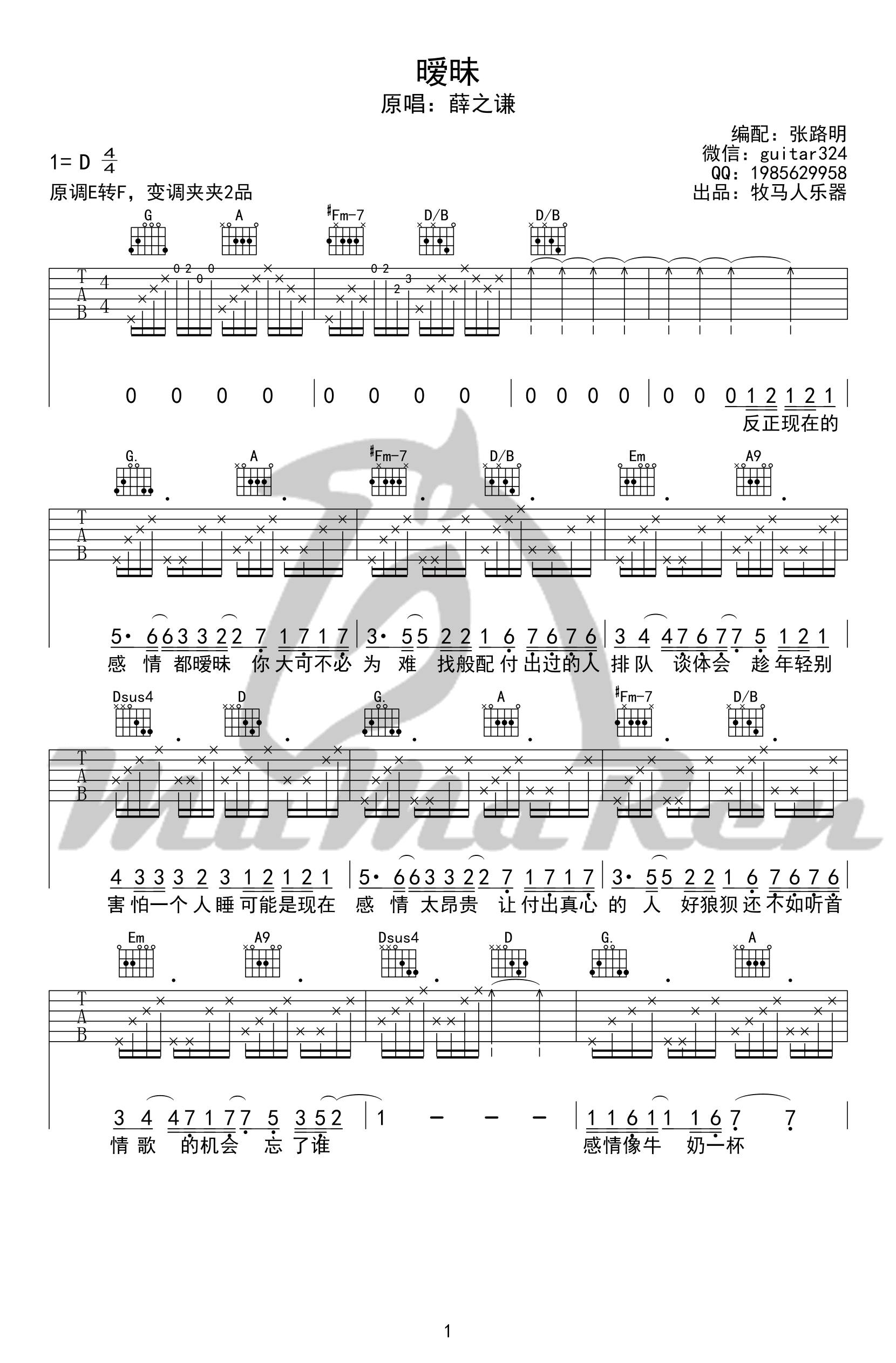 暧昧吉他谱 D调精选版_牧马人乐器编配_薛之谦