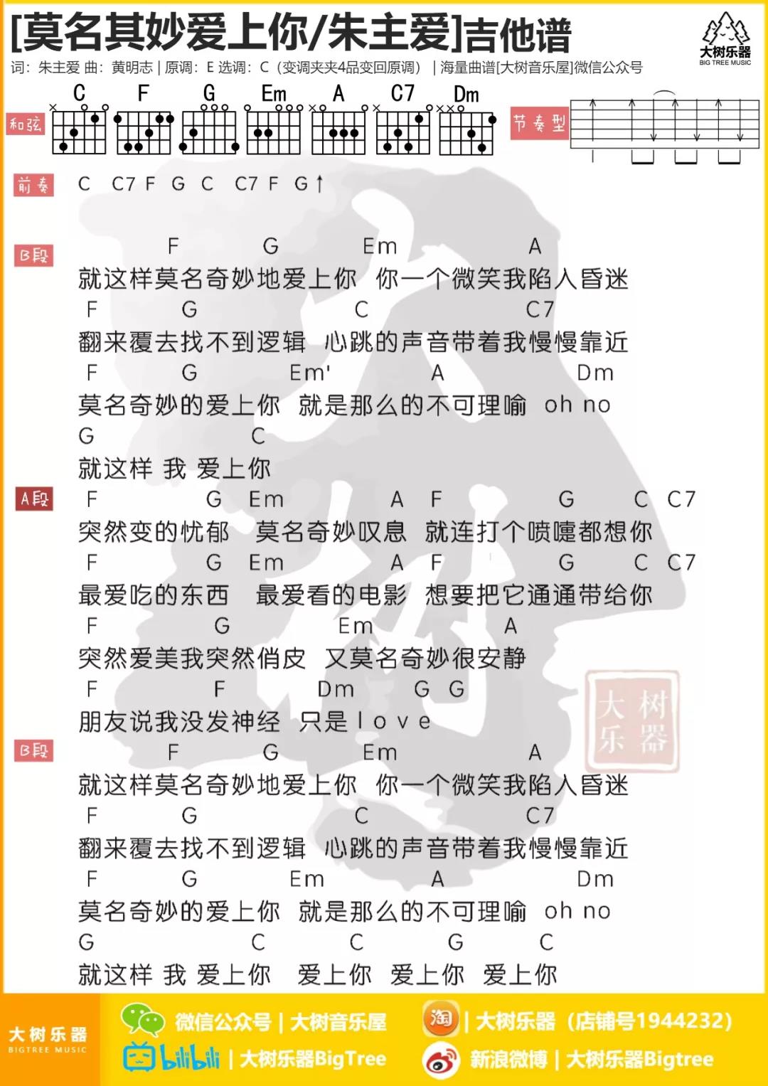 莫名其妙爱上你吉他谱 C调和弦谱_大树音乐屋编配_朱主爱