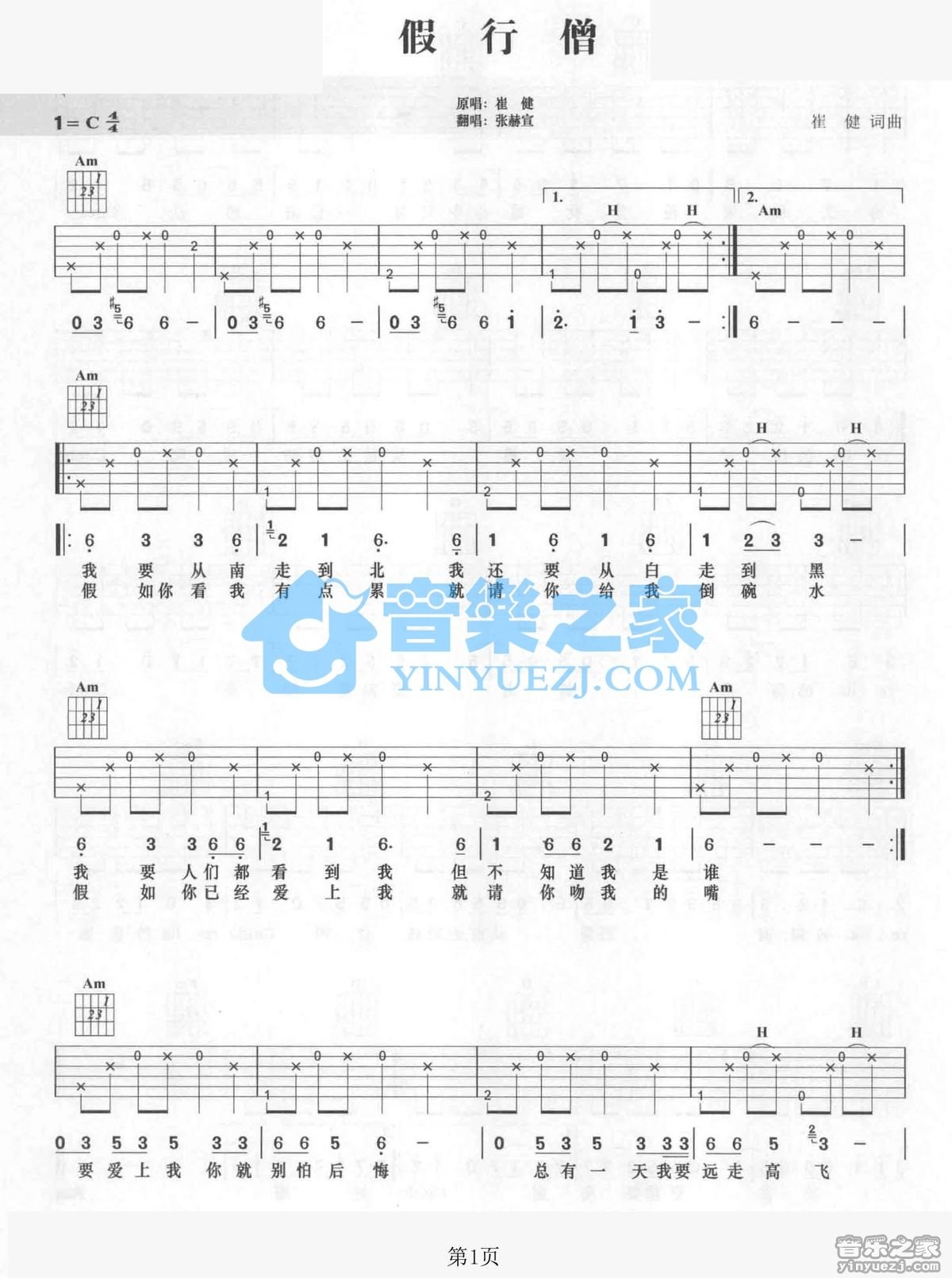 假行僧吉他谱 C调六线谱_音乐之家编配_崔健