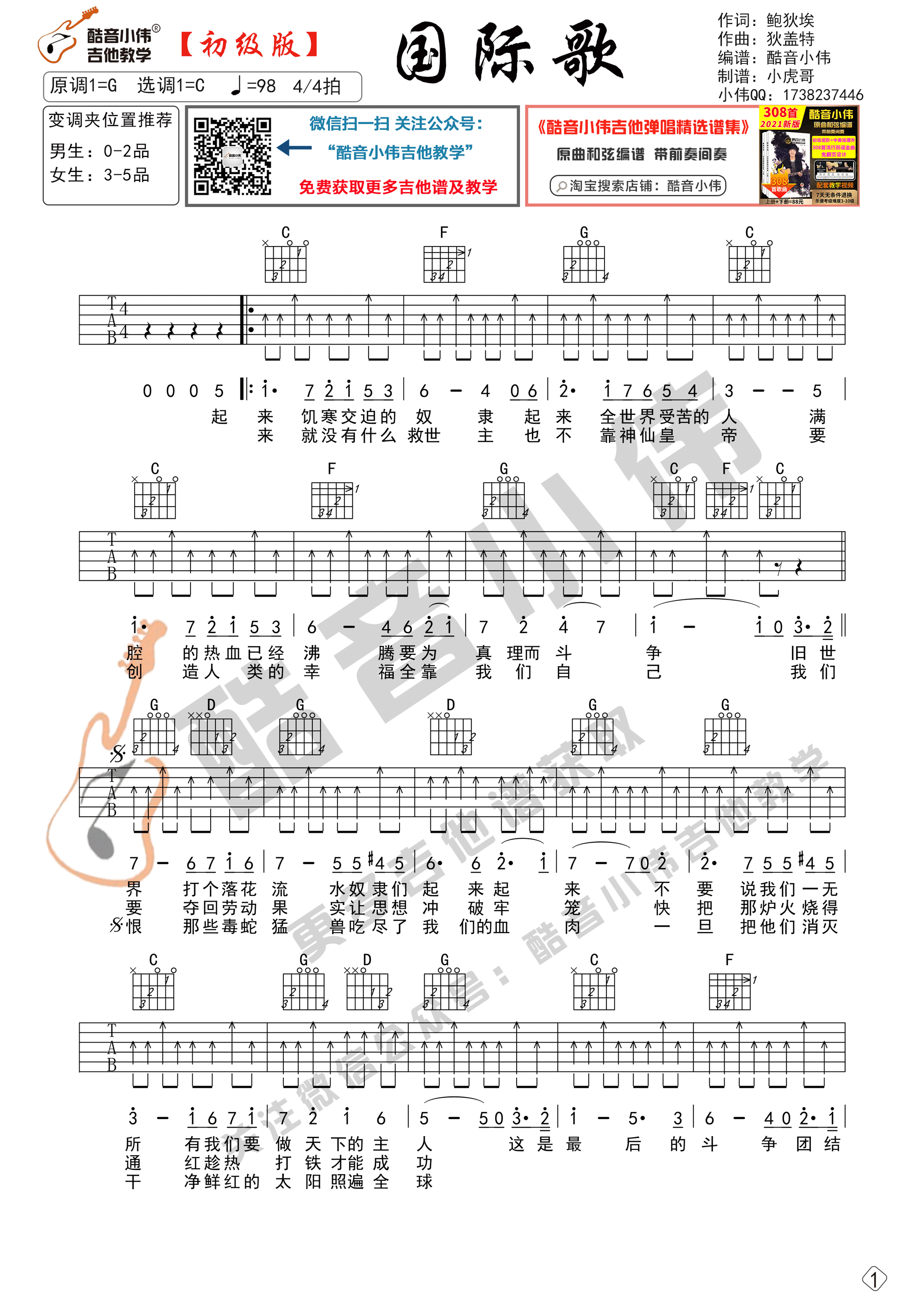 国际歌吉他谱 C调扫弦版_酷音小伟编谱_唐朝乐队