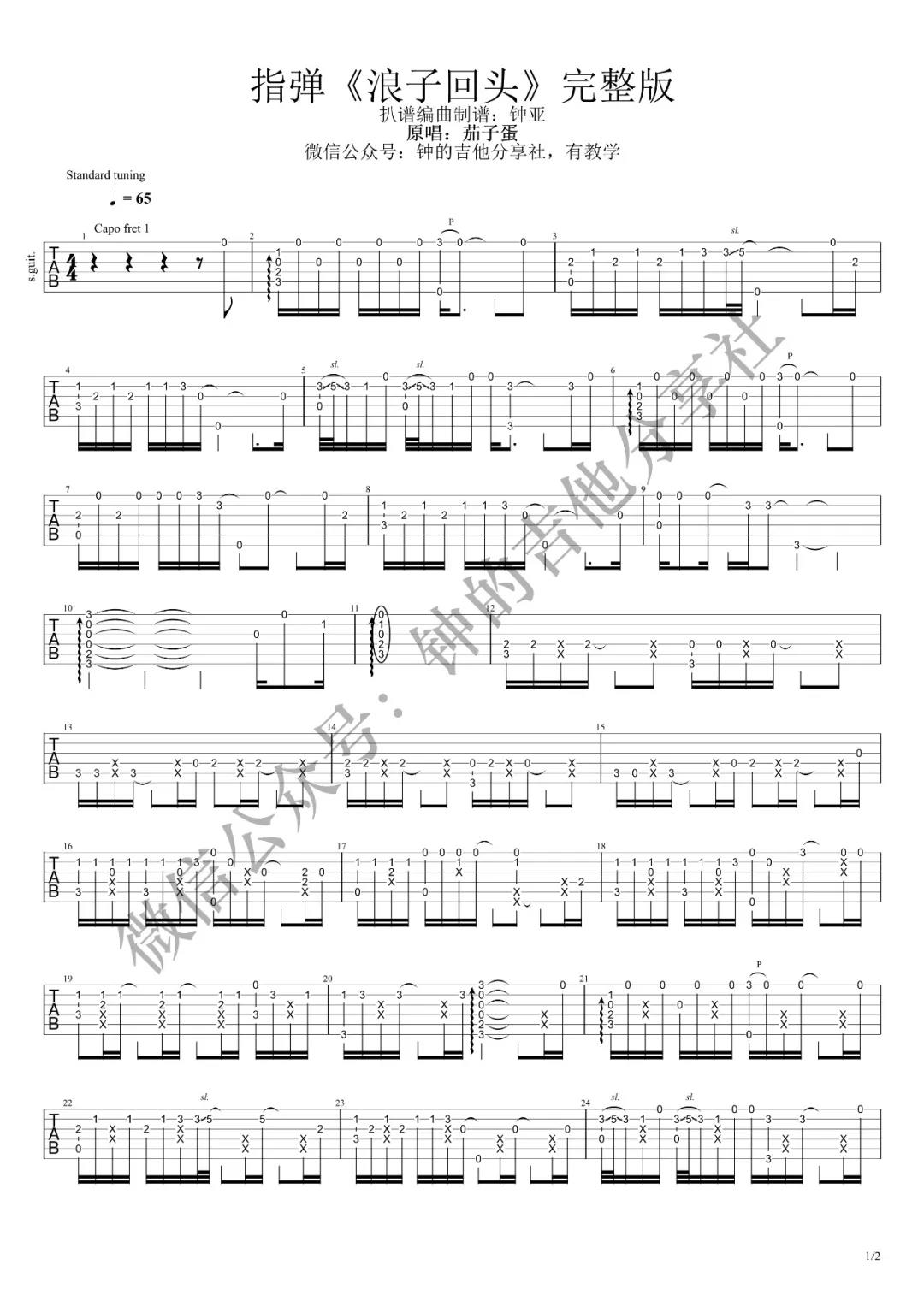 浪子回头指弹吉他谱 原调六线谱_钟的吉他分享社编配_茄子蛋