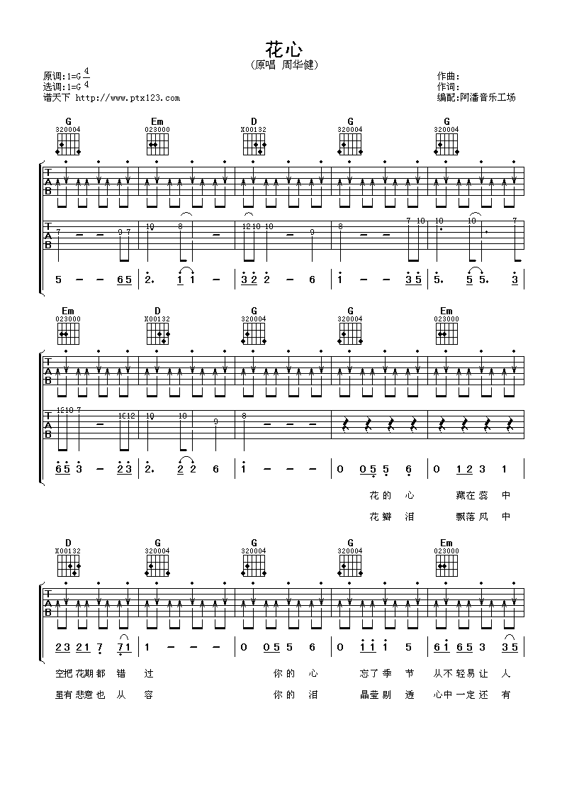 花心吉他谱 G调扫弦版_阿潘音乐工场编配_周华健