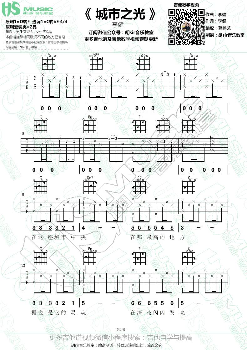 城市之光吉他谱 C调_胡sir音乐教室编配_李健