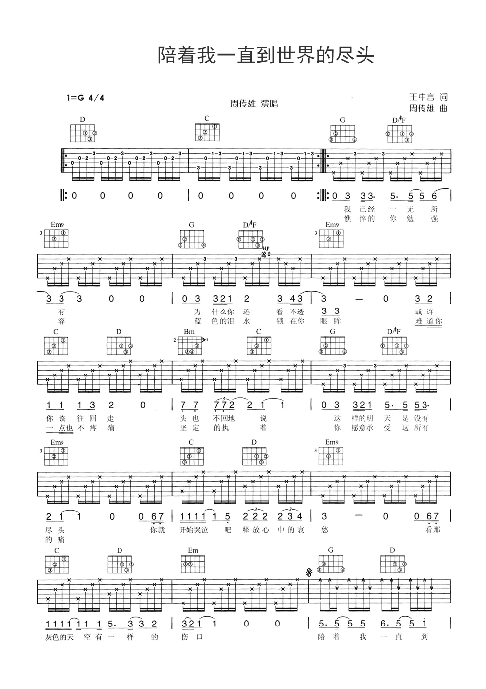 陪着我一直到世界的尽头吉他谱 G调六线谱_附前奏_周传雄