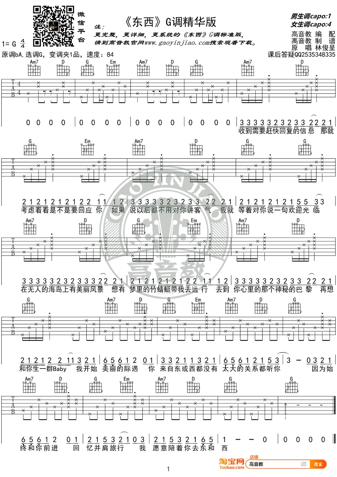东西吉他谱 G调精华版_高音教编配_林俊呈