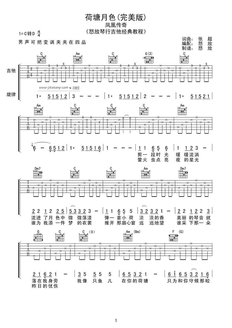 荷塘月色吉他谱 C调简单版_喀什怒放编配_凤凰传奇