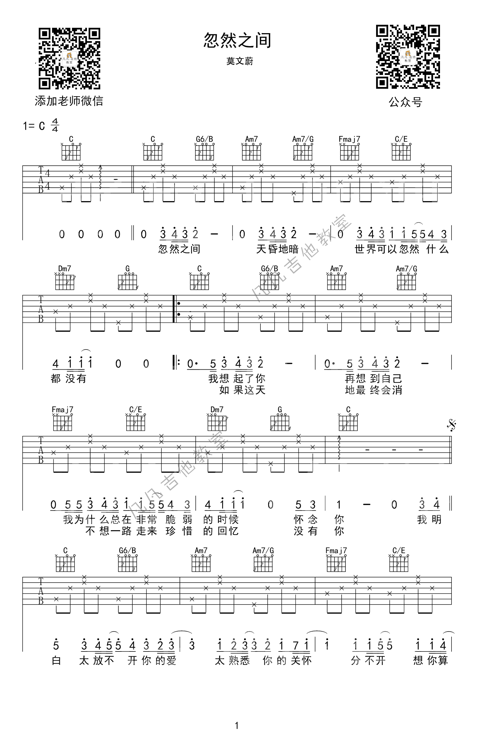 忽然之间吉他谱 C调简单版_凡凡吉他教室编配_莫文蔚