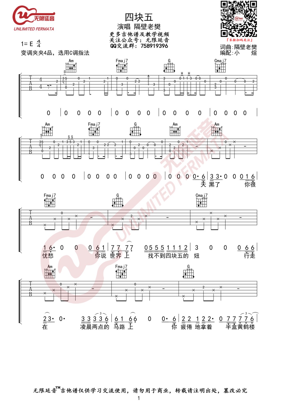 四块五吉他谱 C调六线谱_无限延音编配_隔壁老樊