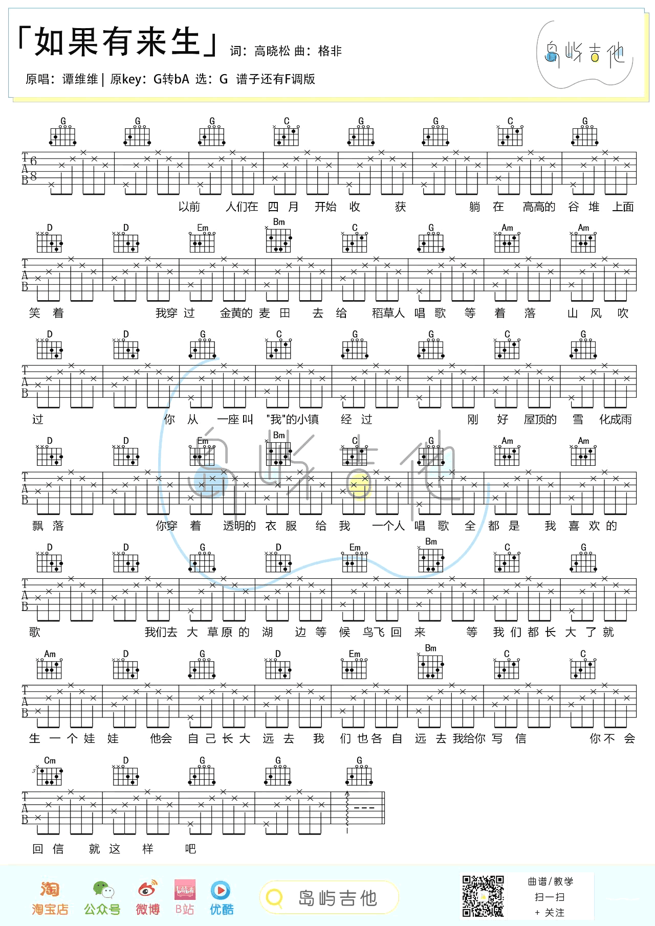 如果有来生吉他谱 G调六线谱_谭维维_岛屿吉他制谱