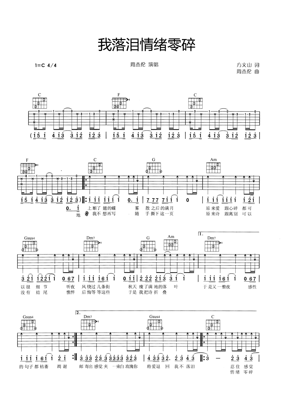求我落泪情绪零碎吉他谱 C调六线谱_简单版_周杰伦
