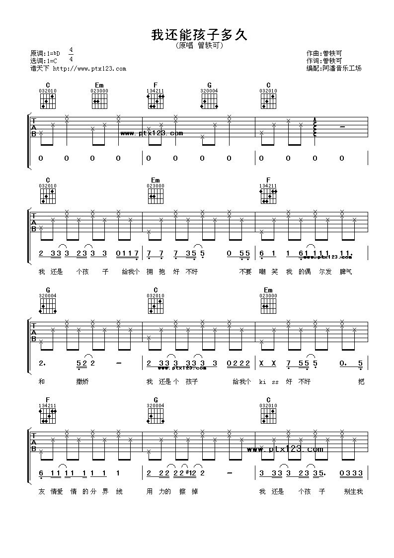 我还能孩子多久吉他谱 C调六线谱_阿潘音乐工场编配_曾轶可