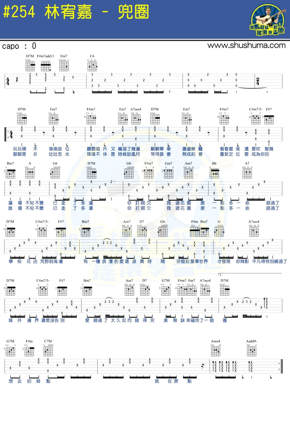 兜圈吉他谱 原调六线谱_马叔叔编配_林宥嘉