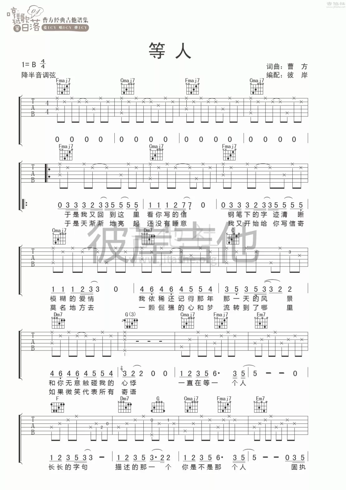 等人吉他谱 B调六线谱_彼岸吉他编配_曹方