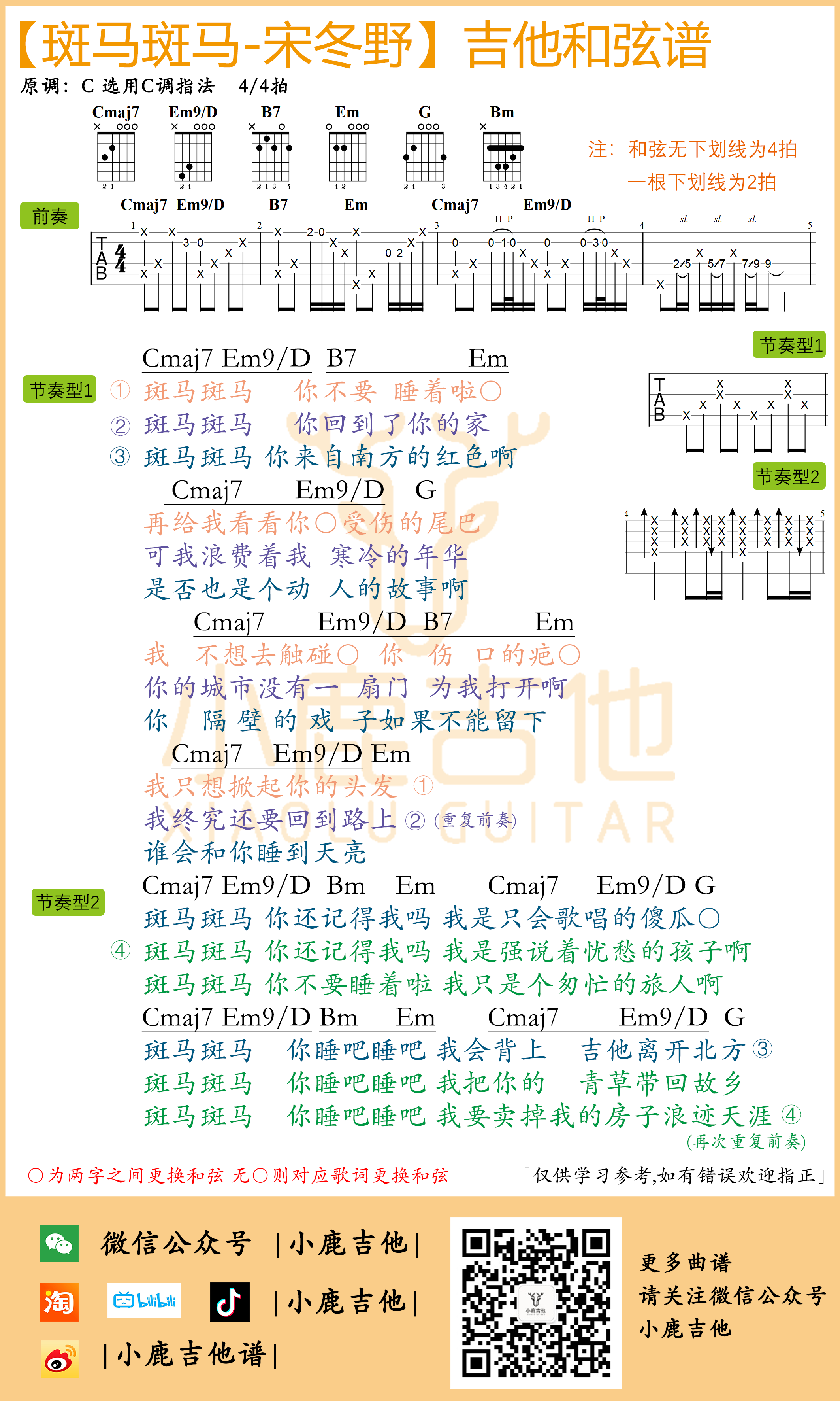 斑马斑马吉他谱-宋冬野原版前奏（小鹿吉他）