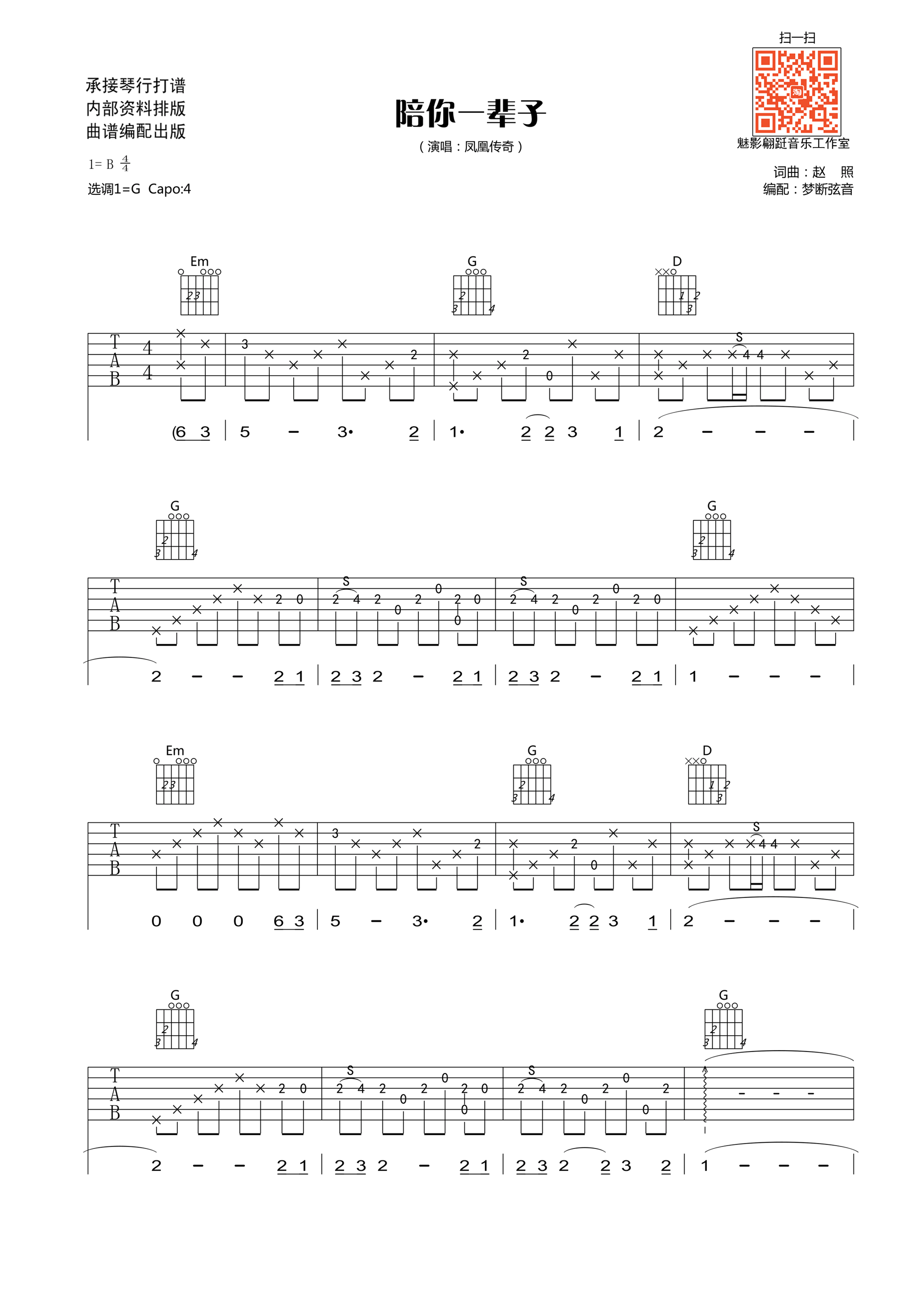 陪你一辈子吉他谱 G调简单版_梦断弦音编配_凤凰传奇