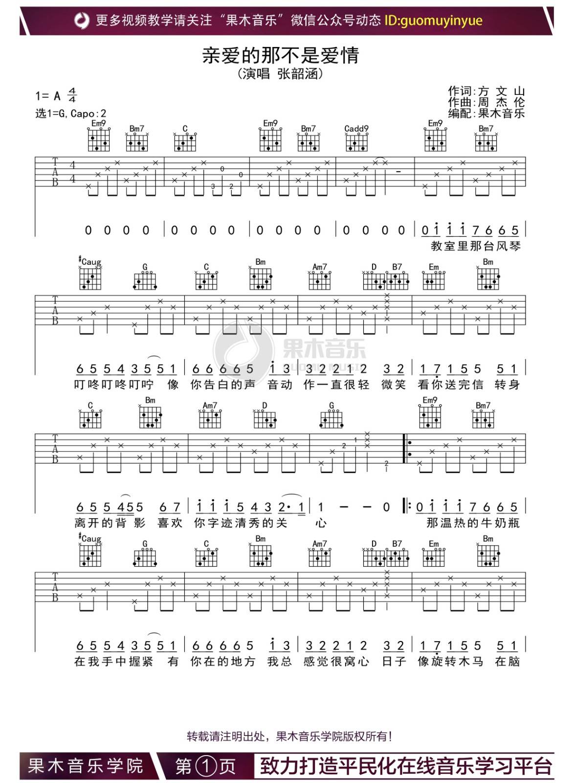 亲爱的那不是爱情吉他谱 G调_果木音乐学院编配_张韶涵