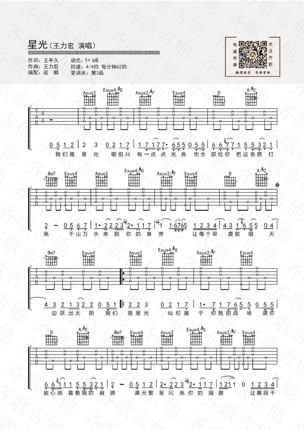 星光吉他谱 B调_齐歌吉他编配_王力宏