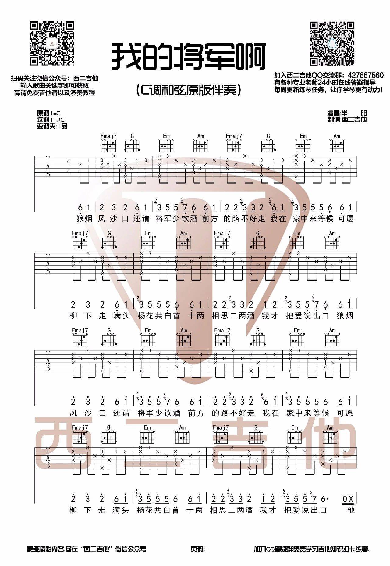 我的将军啊吉他谱 C调_西二吉他伴奏谱_附弹唱示范_半阳
