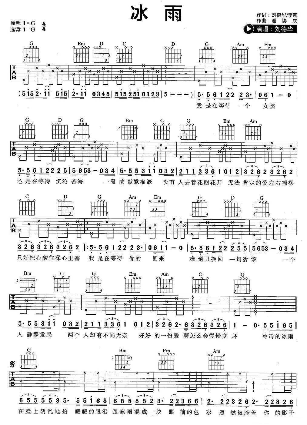 冰雨吉他谱 G调六线谱_简单版_刘德华