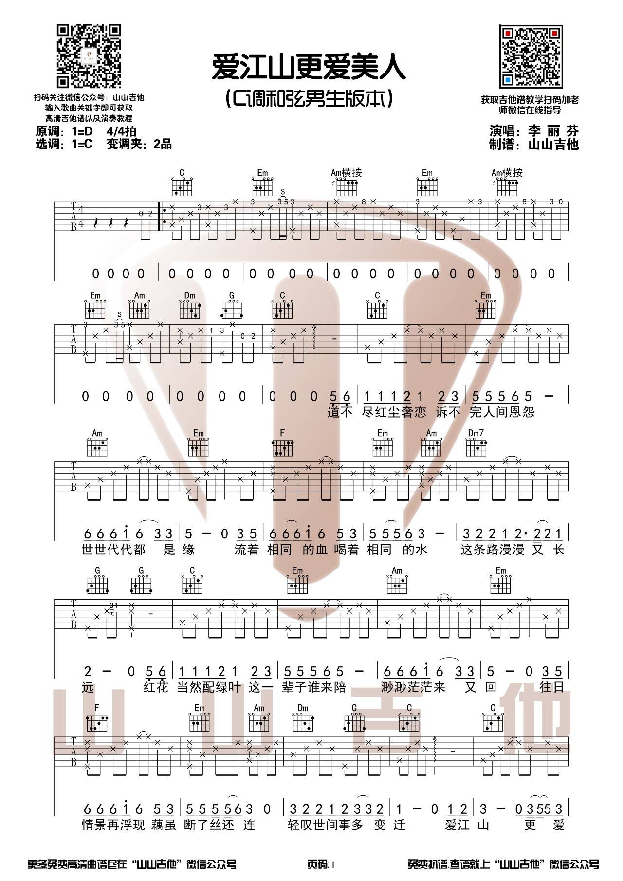 爱江山更爱美人吉他谱 C调男生版_山山吉他编配_李丽芬