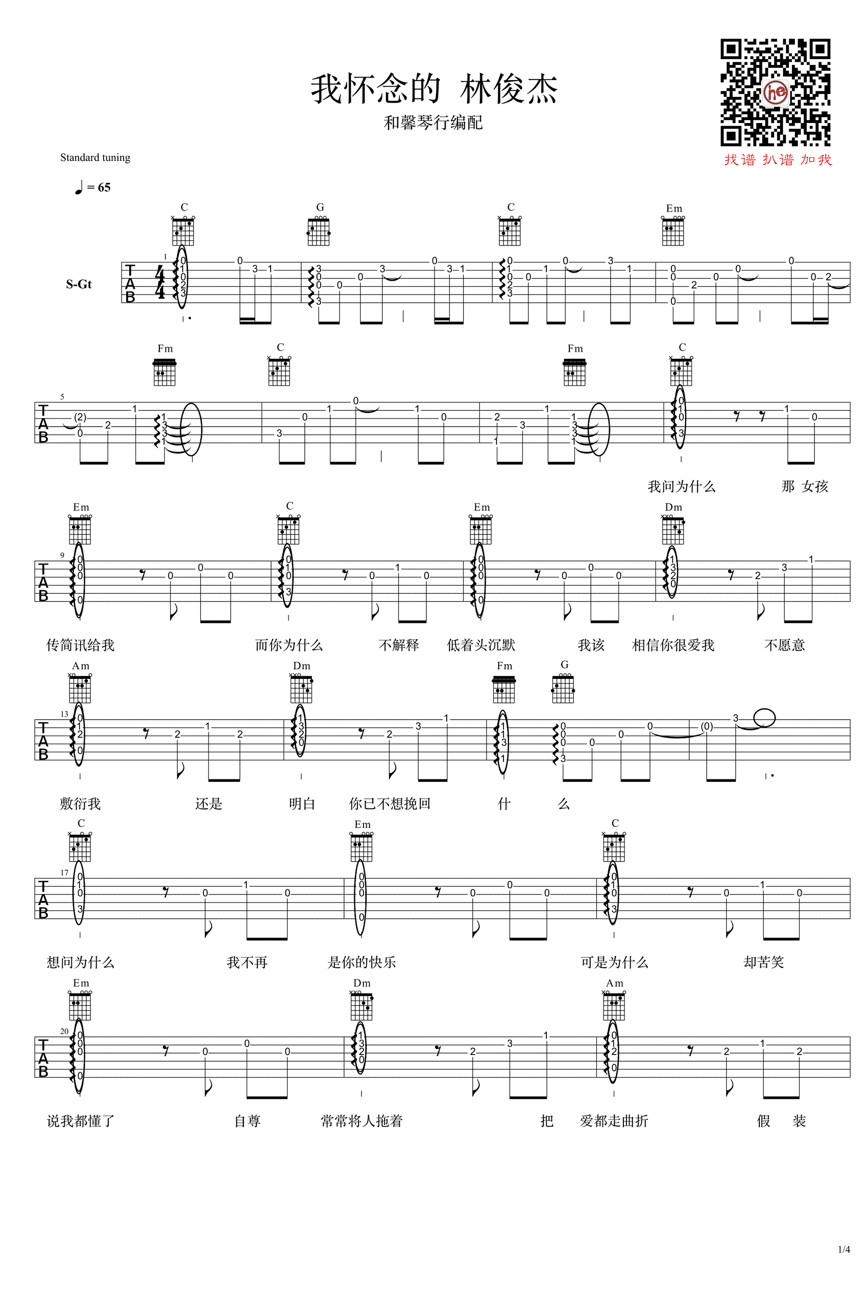 我怀念的吉他谱 精选版_和馨琴行编配_林俊杰