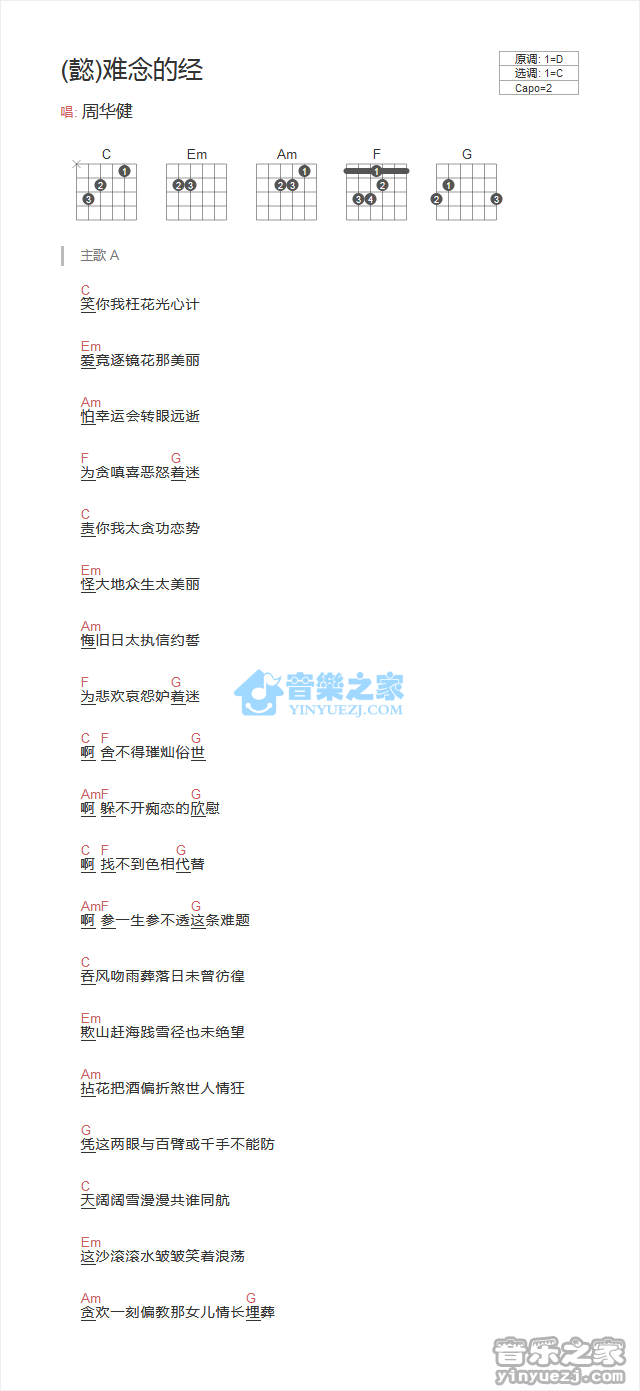 难念的经吉他谱 C调和弦谱_音乐之家编配_周华健
