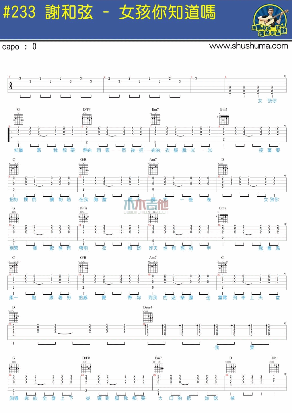 女孩你知道吗吉他谱 C调简单版_马叔叔编配_谢和弦
