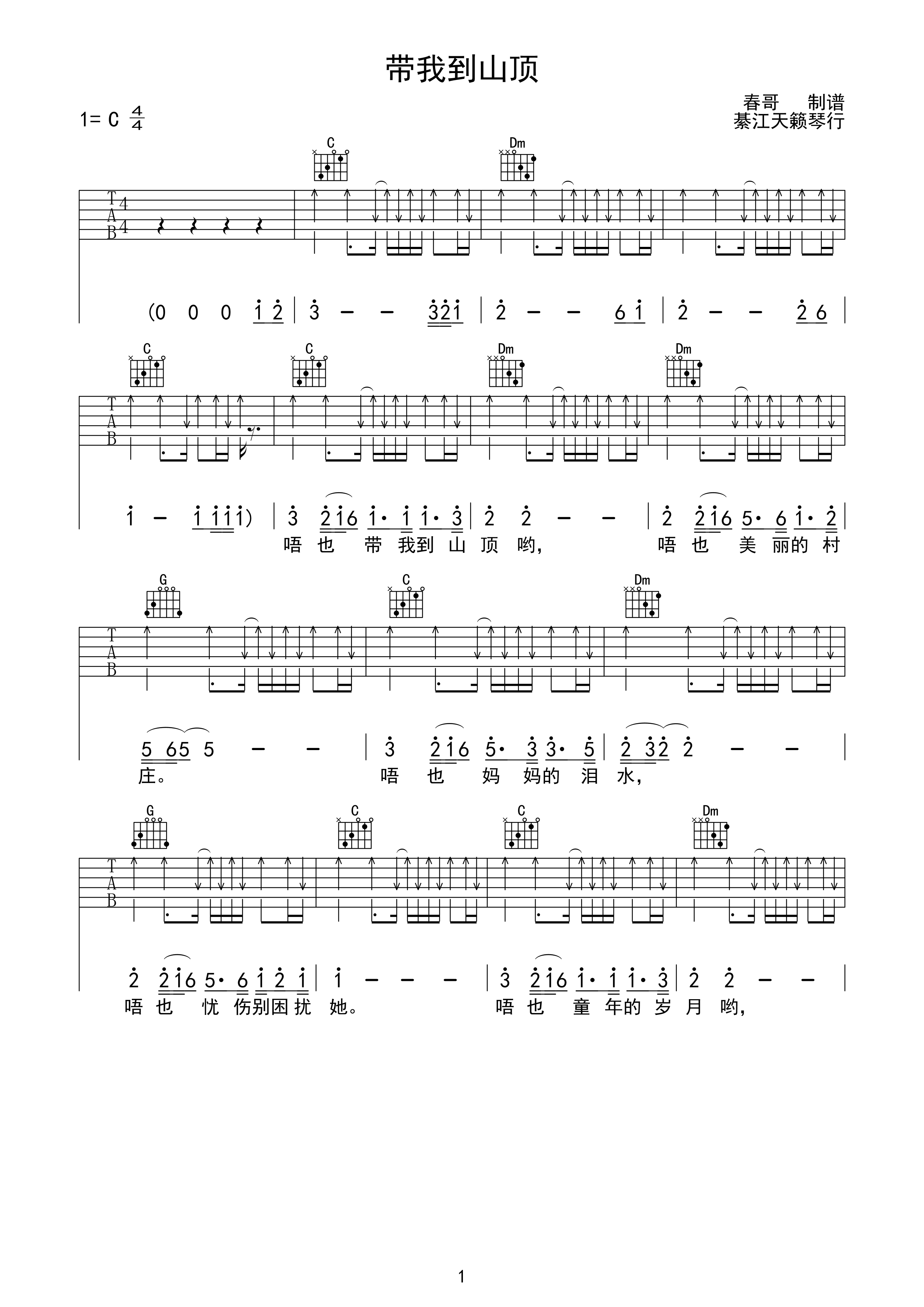 带我到山顶吉他谱 C调扫弦版_天籁琴行编配_吉克隽逸