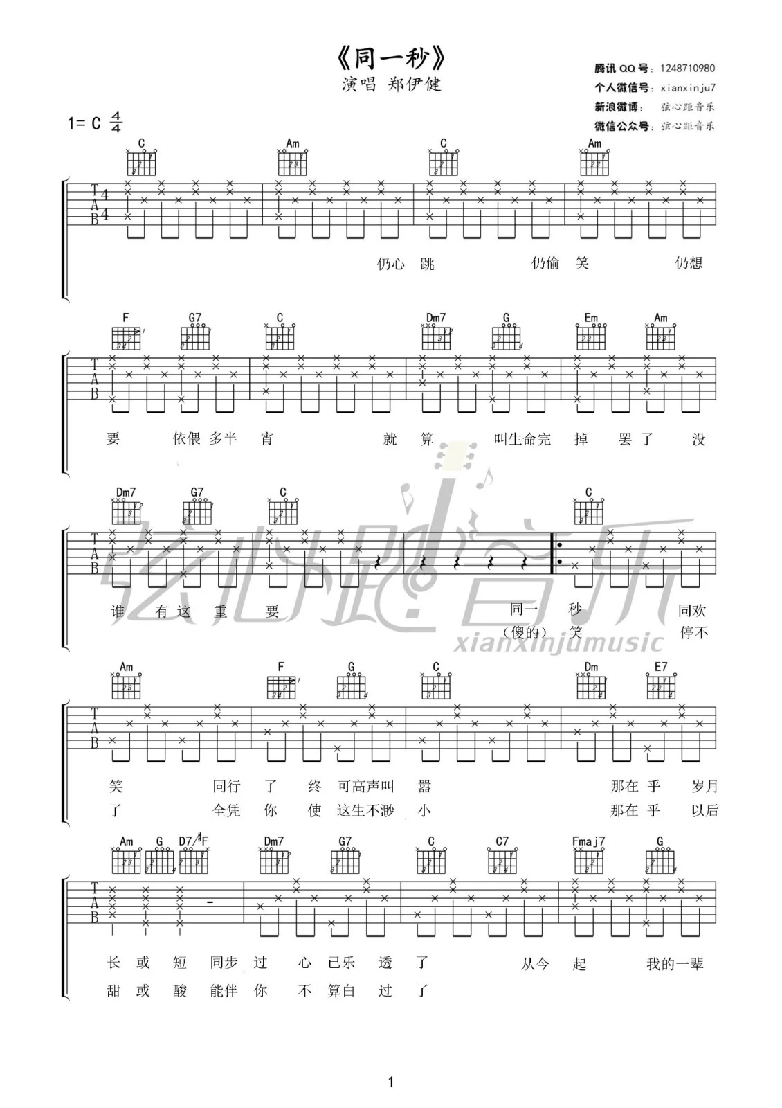 同一秒吉他谱 C调六线谱_弦心跳编配_郑伊健