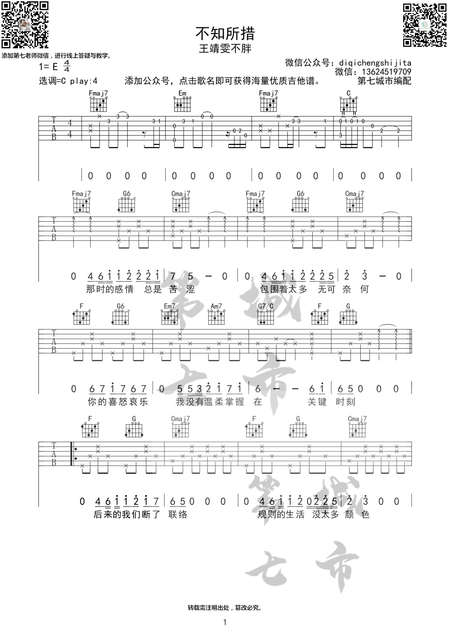 不知所措吉他谱 C调附前奏_第七城市编配_王靖雯