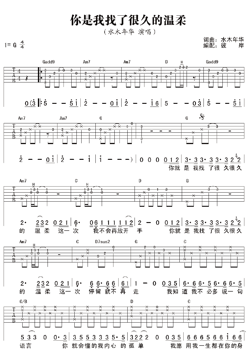 你是我找了很久的温柔吉他谱 G调_彼岸吉他编配_水木年华