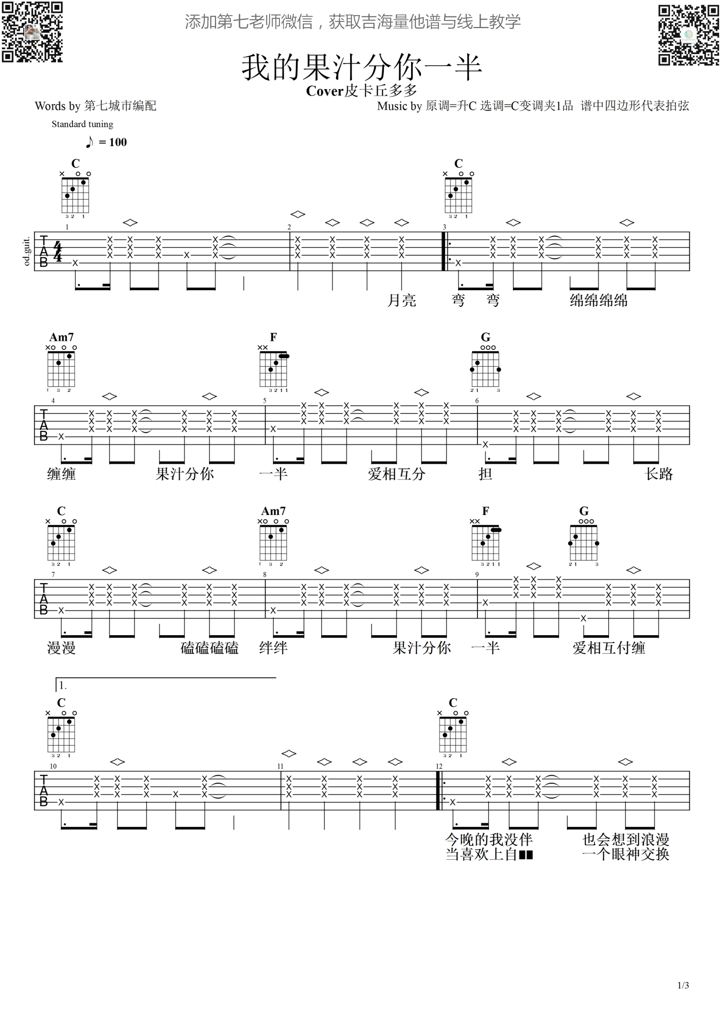 我的果汁分你一半吉他谱 C调简单版_第七城市编配_皮卡丘多多