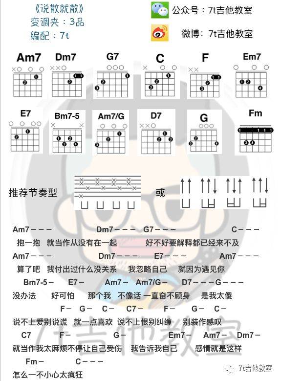 说散就散吉他谱 C调和弦谱_7t吉他教室编配_袁娅维