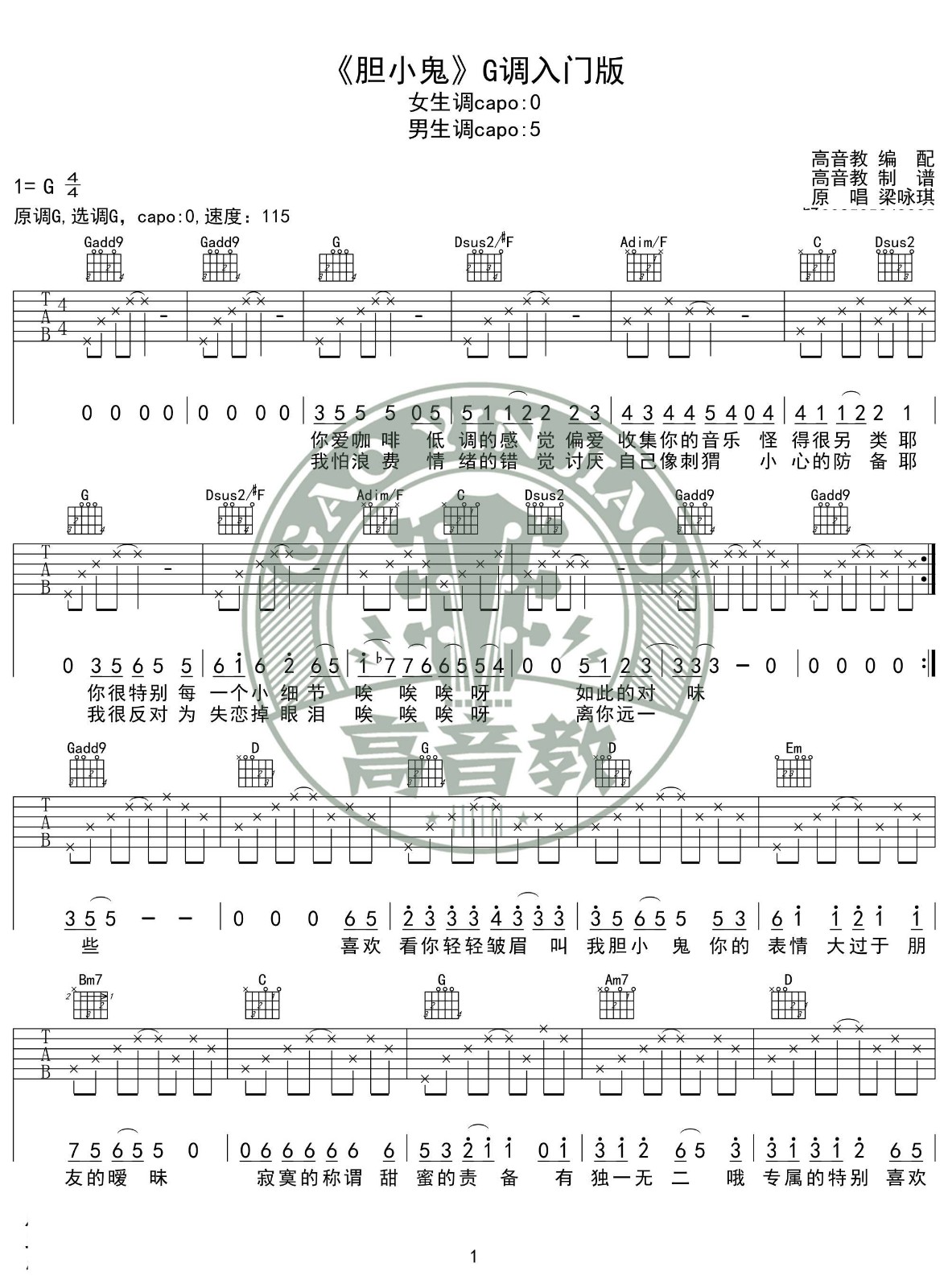 胆小鬼吉他谱 G调_高音教编配_梁咏琪