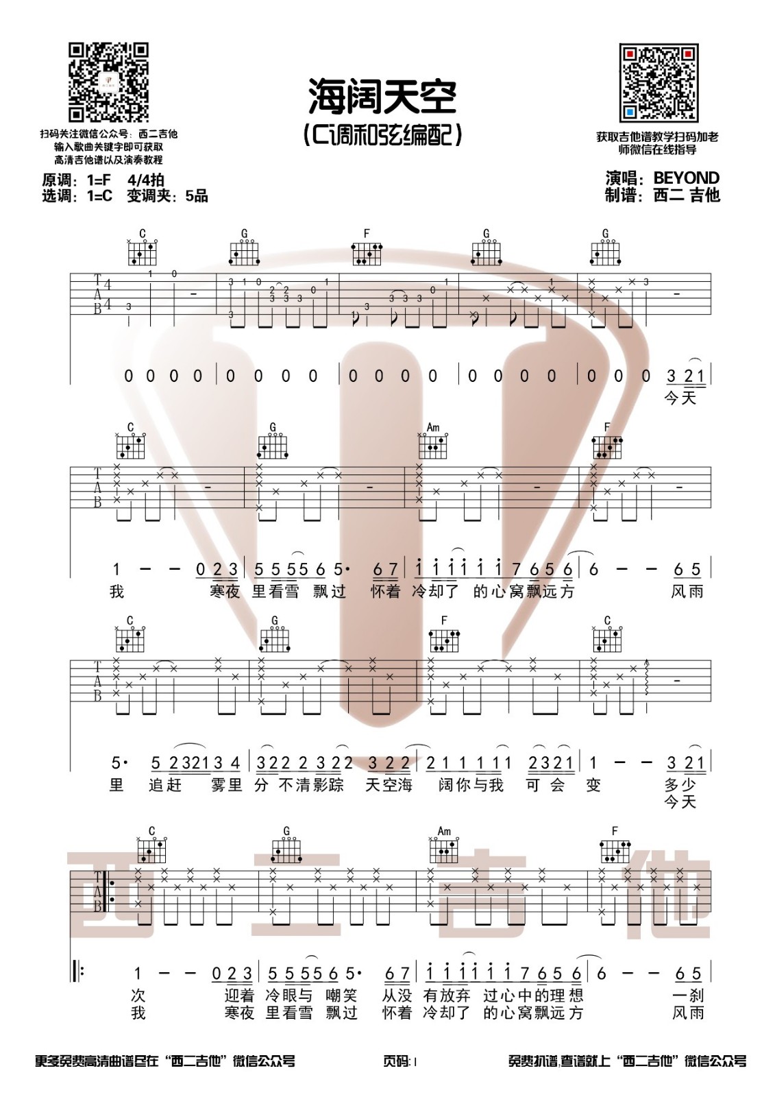 海阔天空吉他谱 C调附演示_西二吉他编配_Beyond